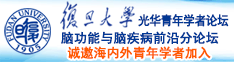 草逼插大屌丝诚邀海内外青年学者加入|复旦大学光华青年学者论坛—脑功能与脑疾病前沿分论坛